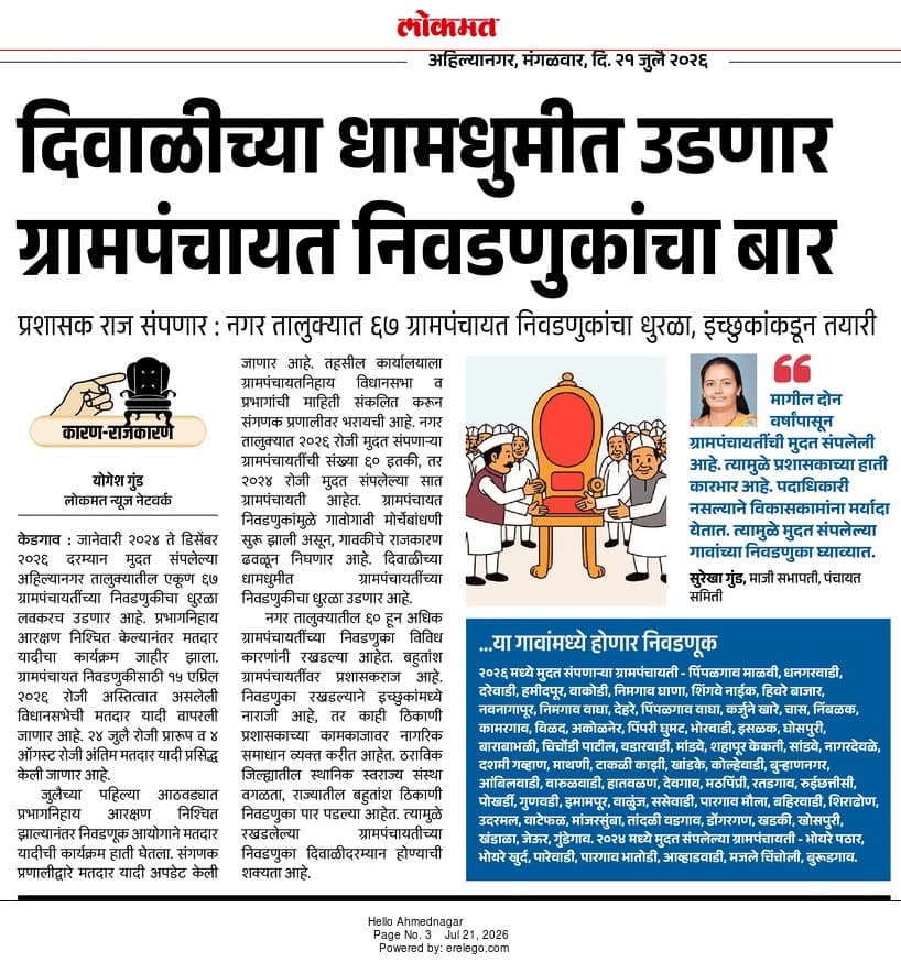 ग्रामपंचायत निवडणूक वृत्त बातमी