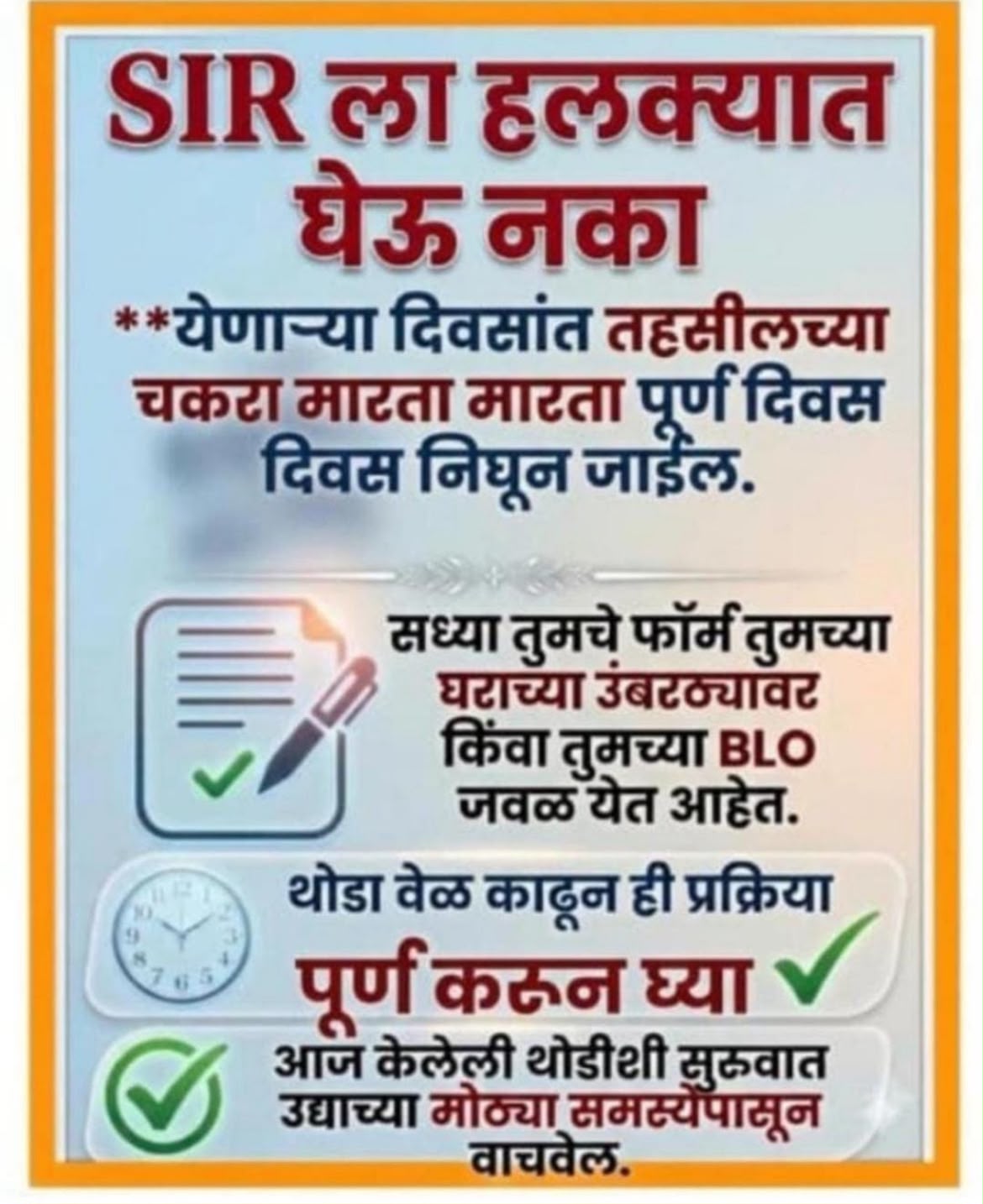 SIR मतदार नोंदणी अधिकृत बातमी